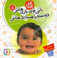 تاتی 08 تاتی توی بازی هاش، دوسته با همبازی هاش